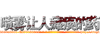 喷雾让人瘫痪的药 (喷雾让人瘫痪的药【电-186x2687x6963-Q278180069元-吉-药-业】我们做的是长期生意,靠的是老客户长期支持 http://sngk.net/EYyHA9
)
