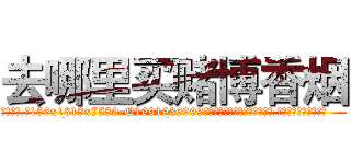 去哪里买赌博香烟 (去哪里买赌博香烟【电.话156x1318x7580-Q1991936399鑫宏药业】我们做的是长期生意,靠的是老客户长期支持
参考消息网2月20日报道 韩媒称，“剩女多、离婚率高的城市，房价一定会上涨。”这是中国经济学家金岩石2016年12月参加在上海举行的房地产相关论坛时说的话。
)