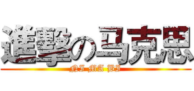 進擊の马克思 (NI MA BI)