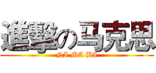 進擊の马克思 (NI MA BI)