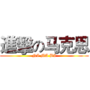 進擊の马克思 (NI MA BI)