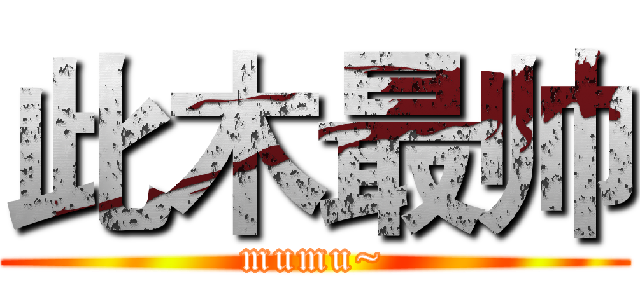 此木最帅 (mumu~)