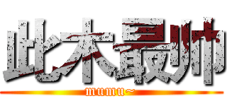 此木最帅 (mumu~)