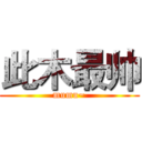 此木最帅 (mumu~)