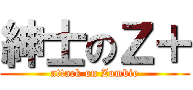 紳士のＺ＋ (attack on Zombie)