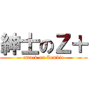 紳士のＺ＋ (attack on Zombie)