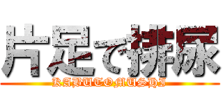 片足で排尿 (KABUTOMUSHI)