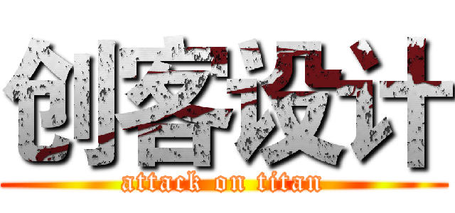 创客设计 (attack on titan)
