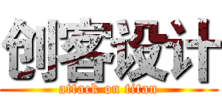 创客设计 (attack on titan)