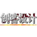 创客设计 (attack on titan)