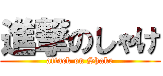 進撃のしゃけ (attack on Shake)
