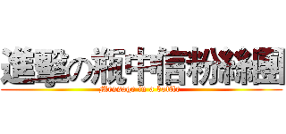 進擊の瓶中信粉絲團 (Message in a bottle )