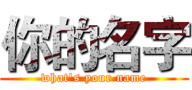 你的名字 (what's your name)