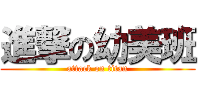進撃の幼美班 (attack on titan)