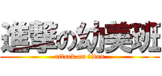 進撃の幼美班 (attack on titan)