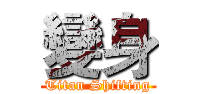 變身 (Titan Shifting)