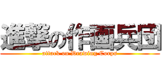 進撃の作画兵団 (attack on Drawing Corps)