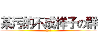 某污的不成样子の群 (污言噫对)