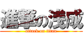 進撃の浅成 (attack on titan)
