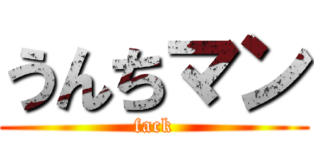 うんちマン (fack)