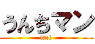 うんちマン (fack)