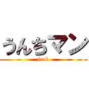 うんちマン (fack)