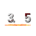 ３．５ (attack on titan)