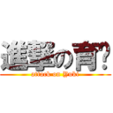 進撃の育瑄 (attack on Yuki)