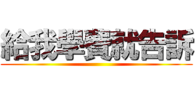 給我學費就告訴 ()
