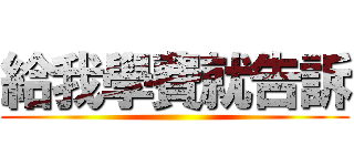給我學費就告訴 ()