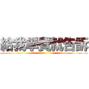 給我學費就告訴 ()