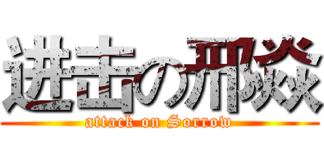 进击の邢焱 (attack on Sorrow)