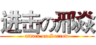 进击の邢焱 (attack on Sorrow)