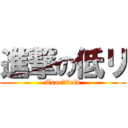 進撃の低リ (Trac＆field)