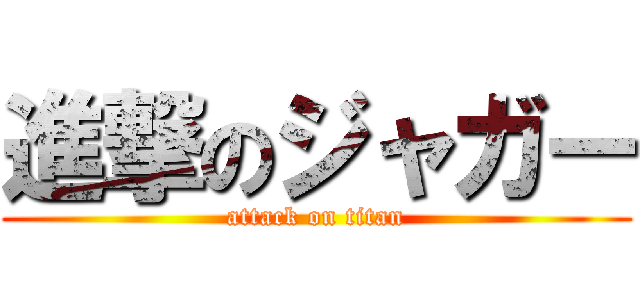 進撃のジャガー (attack on titan)