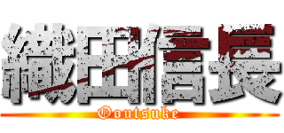 織田信長 (Ooutsuke)