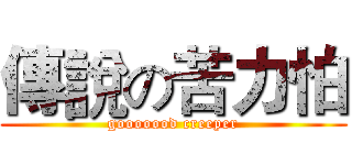 傳說の苦力怕 (gooooood creeper)