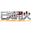 已知用火 (Known use of fire)