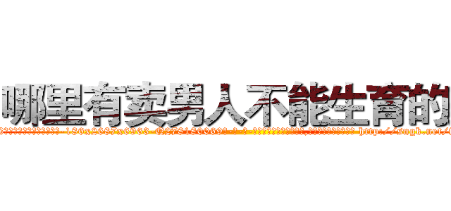 哪里有卖男人不能生育的药 (哪里有卖男人不能生育的药【电-186x2687x6963-Q278180069元-吉-药-业】我们做的是长期生意,靠的是老客户长期支持 http://sngk.net/fmeTqV
)
