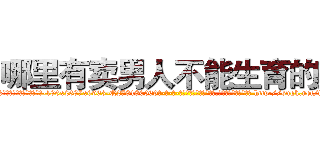 哪里有卖男人不能生育的药 (哪里有卖男人不能生育的药【电-186x2687x6963-Q278180069元-吉-药-业】我们做的是长期生意,靠的是老客户长期支持 http://sngk.net/fmeTqV
)