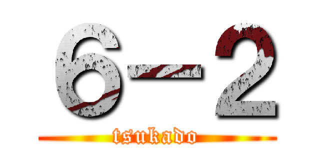６－２ (tsukado)