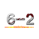 ６－２ (tsukado)