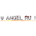 ♥ ＡＮＧＥＬ ＲＵ † (attack on titan)