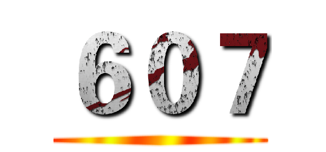 ６０７ ()