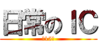 日常のＩＣ (第15班)