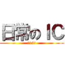 日常のＩＣ (第15班)