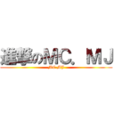 進撃のＭＣ．ＭＪ (MC.MJ)