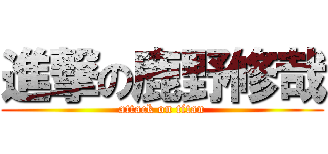 進撃の鹿野修哉 (attack on titan)