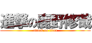 進撃の鹿野修哉 (attack on titan)