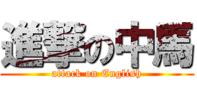 進撃の中馬 (attack on English)